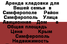Аренда кладовки для Вашей семьи  в Симферополе  › Район ­ Симферополь › Улица ­ Авиционная › Дом ­ 90а › Общая площадь ­ 2 › Цена ­ 750 - Крым, Симферополь Недвижимость » Помещения аренда   . Крым